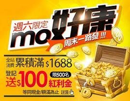 momo週六限定★消費滿$1688,登記送$100紅利金