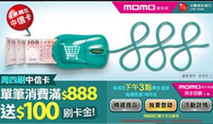 momo周四刷中信卡★滿$888送$100刷卡金