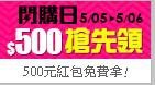 5/4【閃購日5/5-5/6】 $500元紅包搶先免費拿！