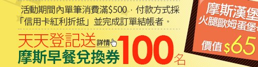 5月底前下單使用信用卡紅利折抵,登記送『摩斯早餐兌換券』