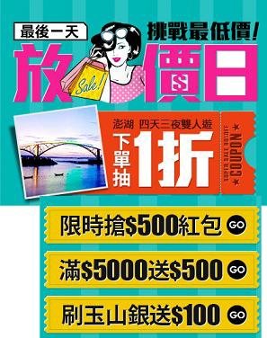 最後一天！搶500紅包,下單抽澎湖四天三夜雙人遊1折券！