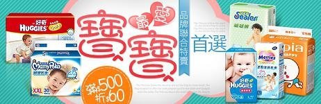 幫寶適.妙而舒.日本大王 尿布滿500現折60元！