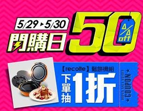 5/29-5/30閃購日,搶$500再抽鬆餅機、VivoWatch1折券!