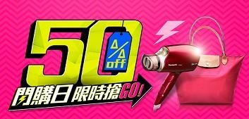 6/8-6/9閃購日,搶$500 再抽奈米吹風機、Longchamp折疊包 1折券!