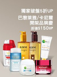 【巴黎萊雅/卡尼爾 開架品牌慶】獨家破盤5折up↘ 折後$150up