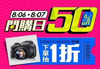 8/6-8/7 momo整點搶$500紅包+下單抽SONY相機、伊萊克斯1折券!