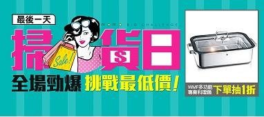 9/16整點搶$500紅包!下單抽【德國WMF】多功能專業料理鍋1折券！