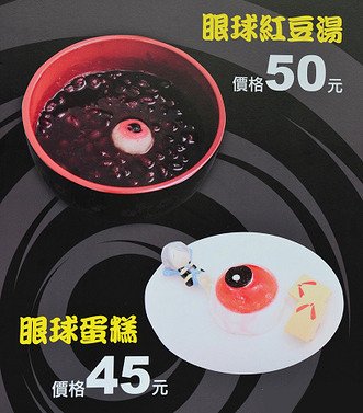 1136360952-眼球蛋糕&amp;紅豆湯.jpg