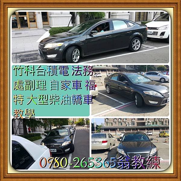 新竹道路駕駛教學 竹北道路駕駛教學 0980-265-365