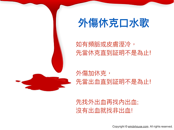 外傷休克口水歌.001.png