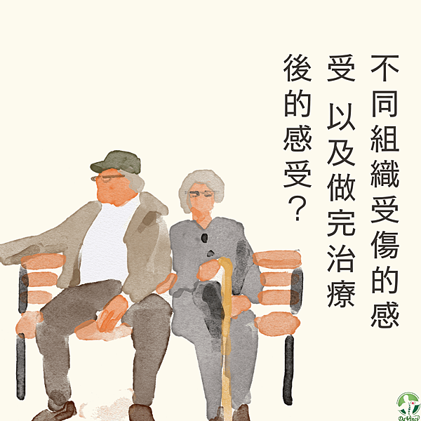 不同組織受傷可能會有的感受 以及 做完治療可能會有什麼感受