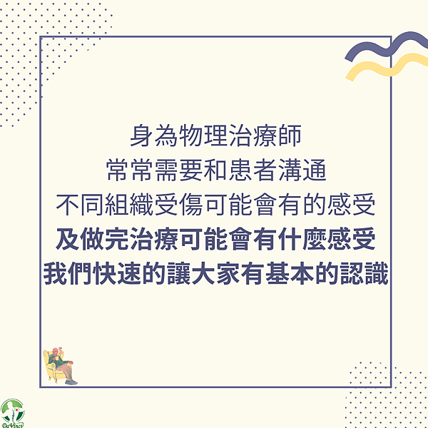 不同組織受傷可能會有的感受 以及 做完治療可能會有什麼感受