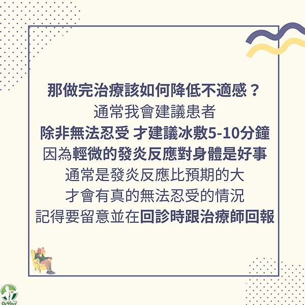 不同組織受傷可能會有的感受 以及 做完治療可能會有什麼感受