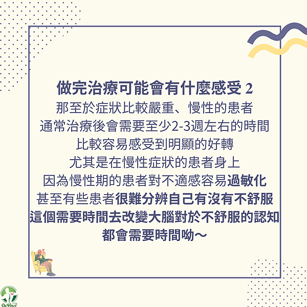 不同組織受傷可能會有的感受 以及 做完治療可能會有什麼感受