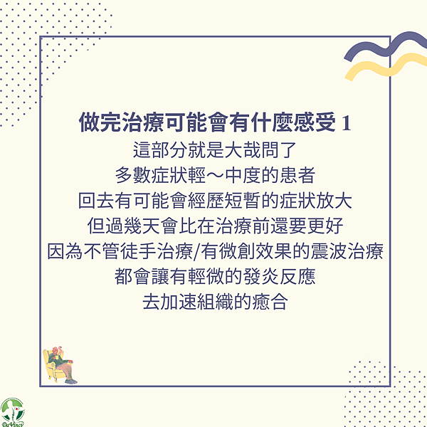 不同組織受傷可能會有的感受 以及 做完治療可能會有什麼感受