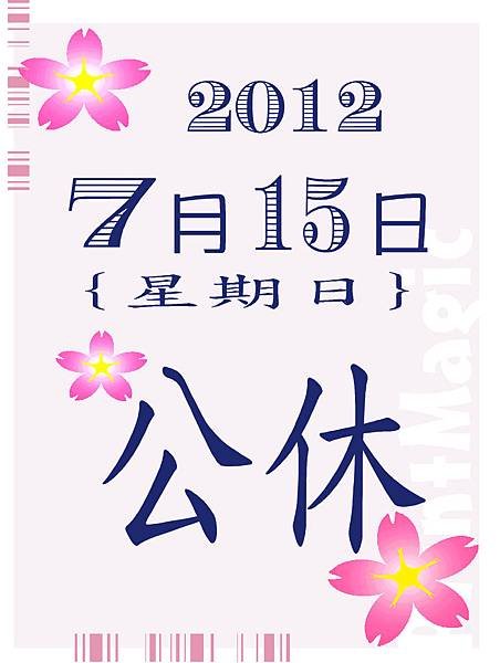 2012.07.15公休