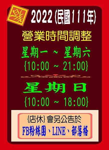 2022營業時間.JPG