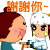 謝謝妳.gif