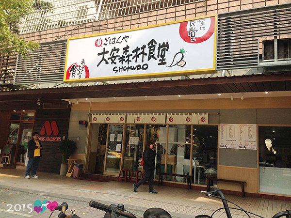 20150122_大安森林食堂_01