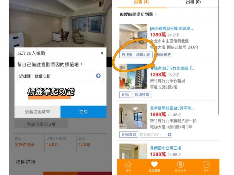 看房APP樂屋網推薦功能－追蹤清單增加個人筆記