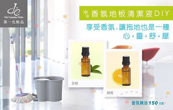 第一化粧品_香氛地板清潔液DIY