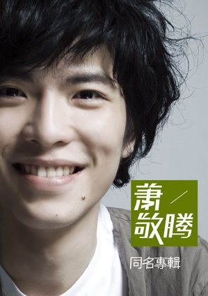 蕭敬騰2.jpg