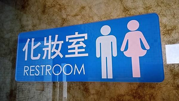 [創意設計]WC,洗手間 男廁/女廁 的標示圖案 (隨時更新