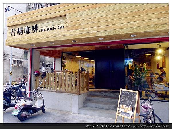 片場外觀