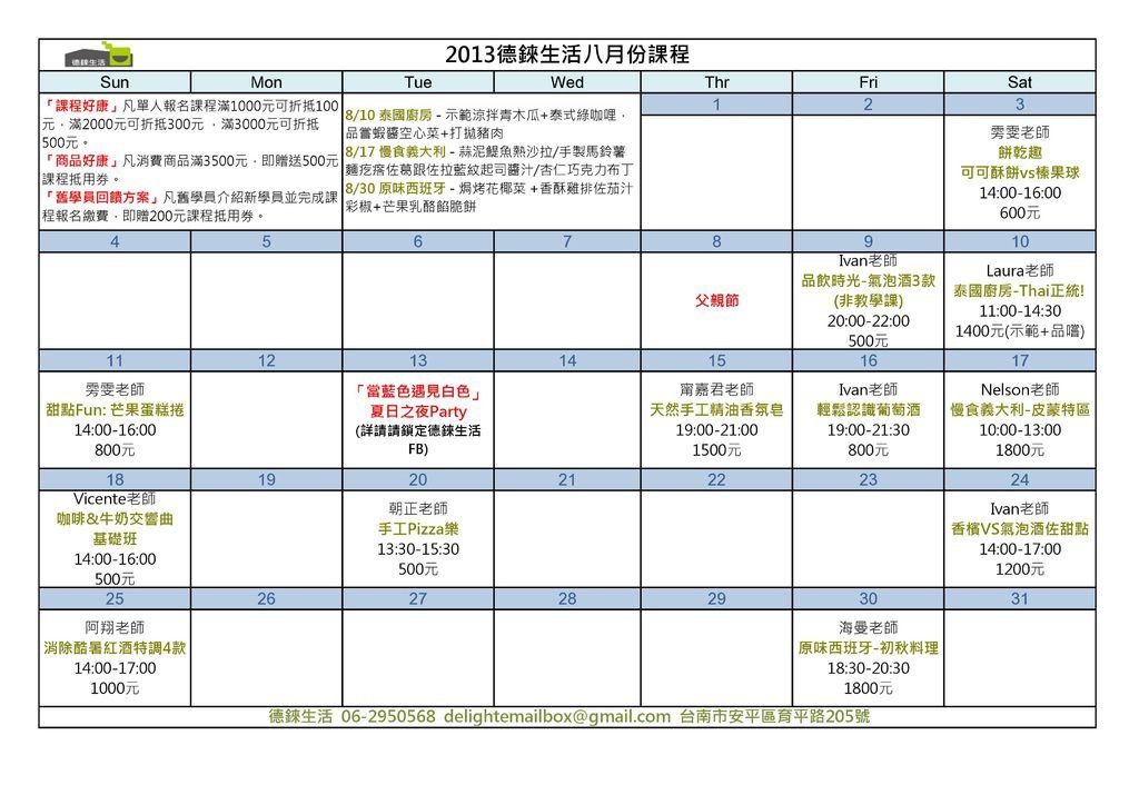 8月課程SCHEDULE