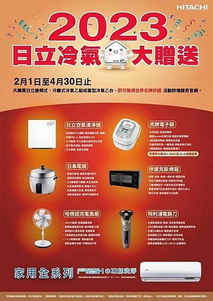 2023年2月1日～4月30日購買日立冷氣機送贈品6選1  112年住宅家電汰舊換新節能補助 冷氣機 電冰箱