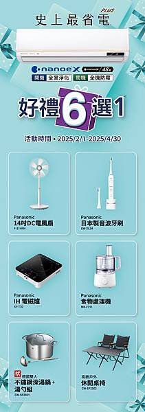 2025年2月1日至4月30日購買 Panasonic 國際