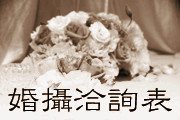 婚攝洽詢表