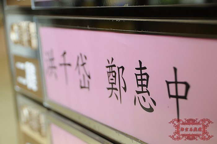 千岱＆惠中結婚之囍0539.jpg