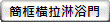 簡框橫拉淋浴門.gif