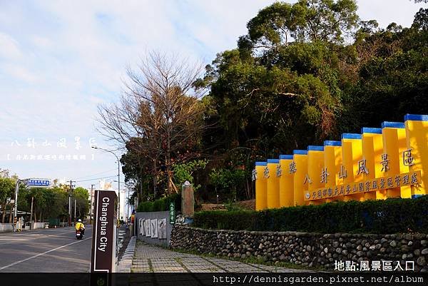 八卦山風景區公園路入口.jpg
