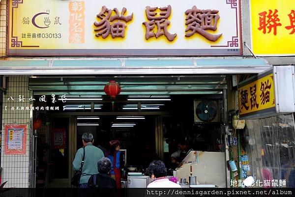 彰化貓鼠麵.jpg