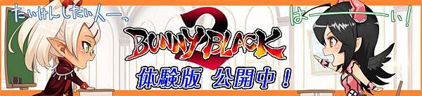 BunnyBlack2-体験版.jpg