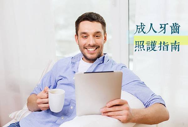 成人牙齒照護觀念指南：四個錯誤生活習慣，導致成人牙齒敗壞