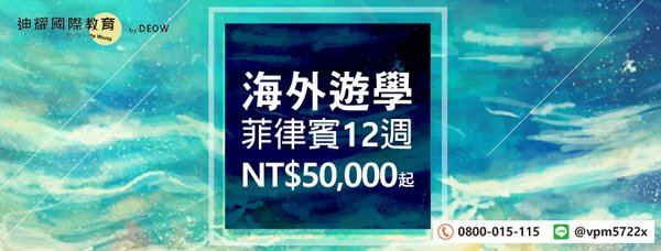 DEOW-FB封面-海外遊學菲律賓三個月5萬.jpg