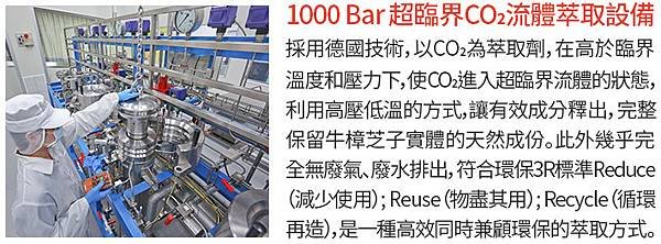 艾多美atomy Ace牛樟飲超臨界CO2萃取.jpg