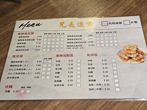 兄長逆襲~臭豆腐店   20250209