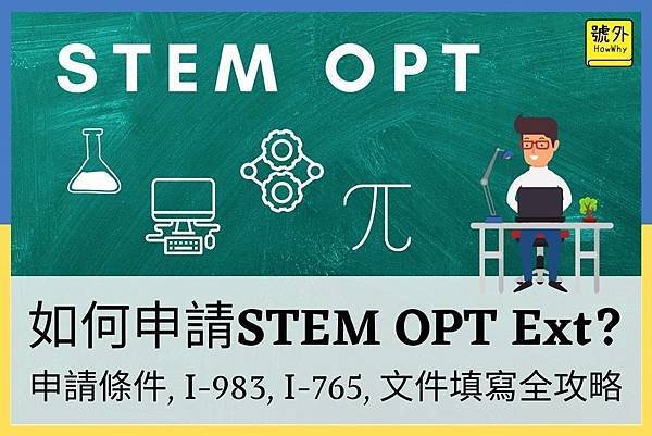 【美國留學】留學生如何申請STEM OPT Extension？申請條件, I-765, I-983全攻略.jpg