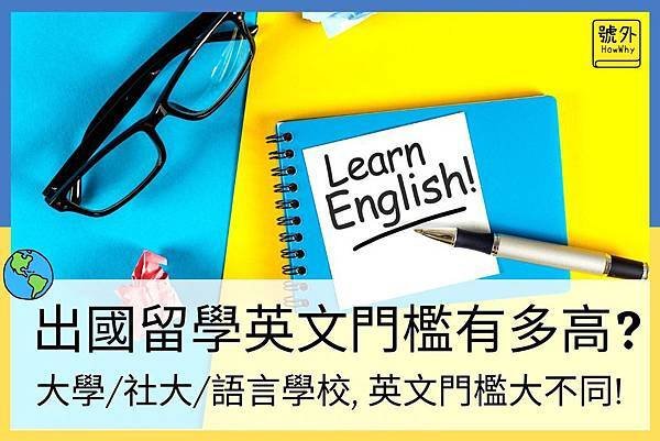 【美國留學】出國留學英文門檻到底有多高？英文不好可以出國留學嗎？.jpg