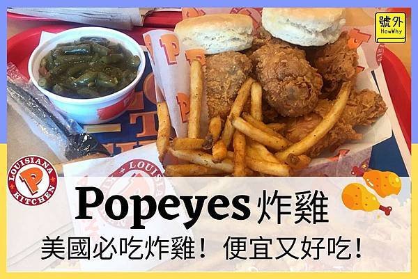 【美國速食】美國必吃Popeyes炸雞，便宜又好吃.jpg