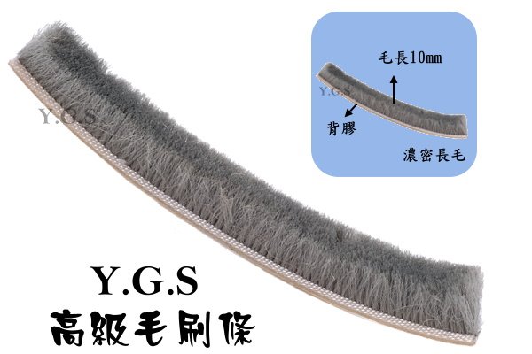 Y.G.S高級毛刷條