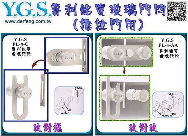 Y.G.S專利鋁質玻璃門閂（推拉門用）