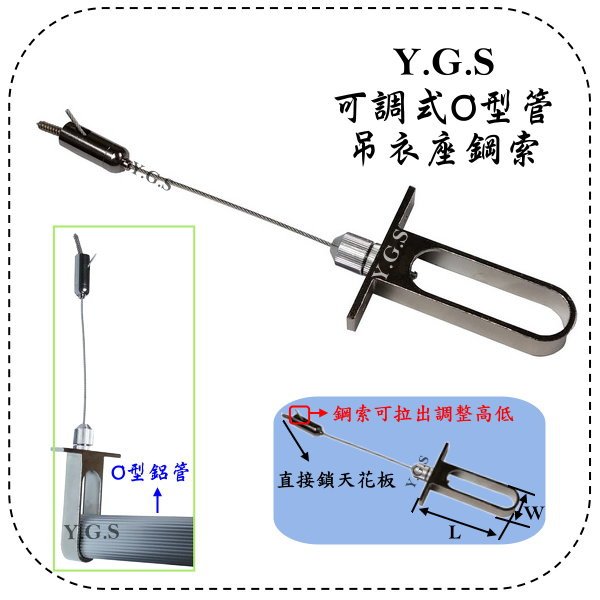 可調式O型管吊衣座鋼索-作圖-1