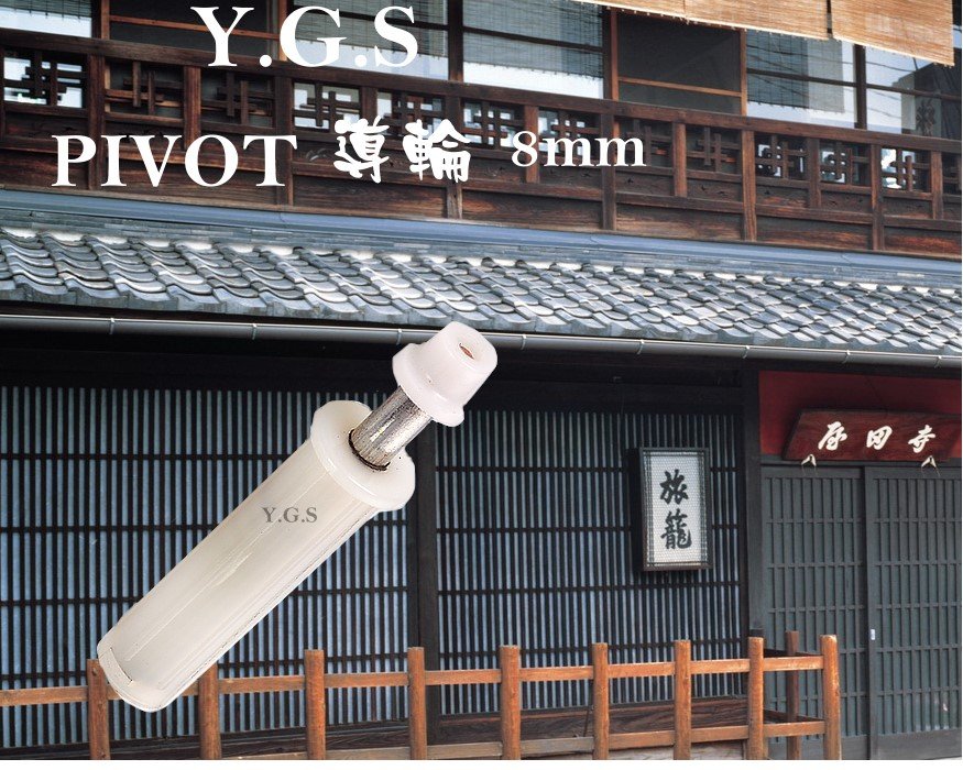 Y.G.S PIVOT導輪 8mm(海報版)