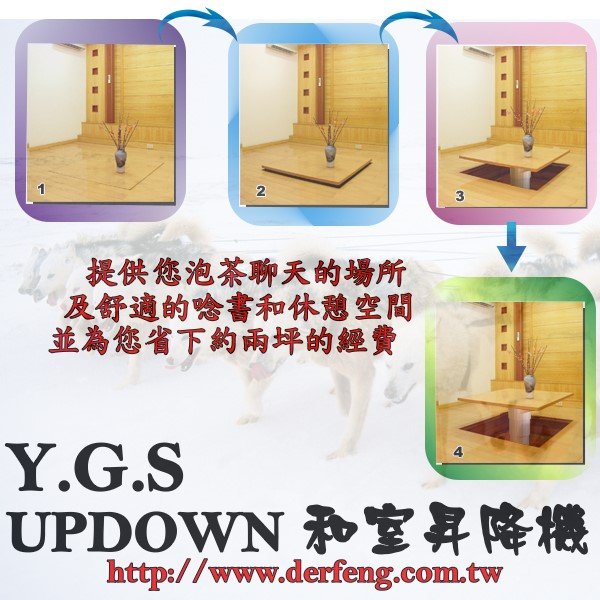 YGS~UPDOWN-R3和室昇降機