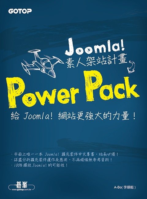 Joomla！素人架站計畫Power Pack 新書上市